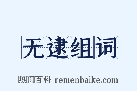 无逮组词是什么意思的图片